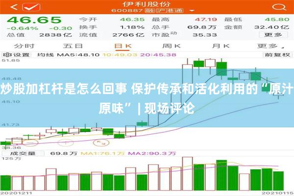 炒股加杠杆是怎么回事 保护传承和活化利用的“原汁原味” | 现场评论