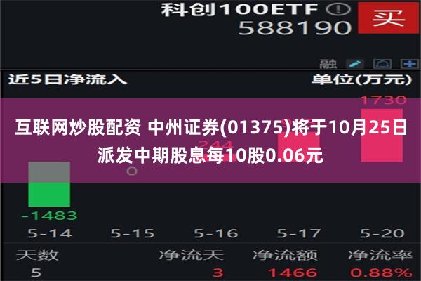 互联网炒股配资 中州证券(01375)将于10月25日派发中期股息每10股0.06元