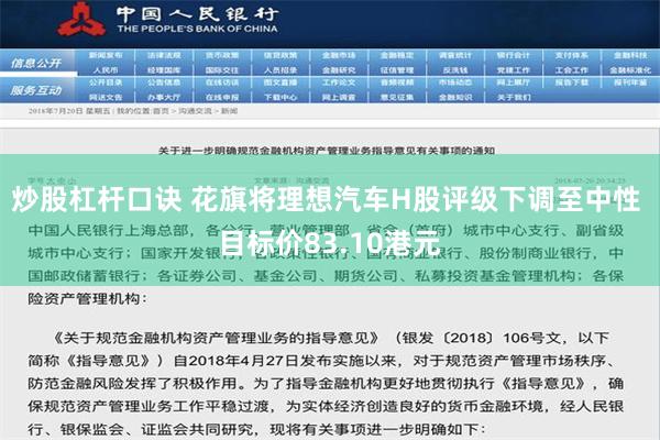 炒股杠杆口诀 花旗将理想汽车H股评级下调至中性 目标价83.10港元