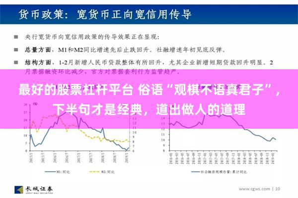 最好的股票杠杆平台 俗语“观棋不语真君子”，下半句才是经典，道出做人的道理