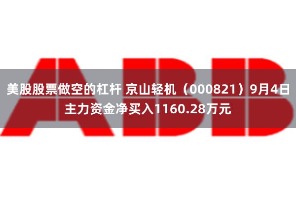 美股股票做空的杠杆 京山轻机（000821）9月4日主力资金净买入1160.28万元