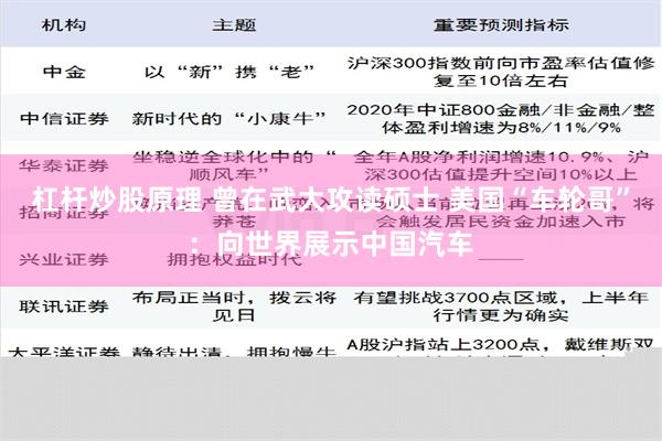 杠杆炒股原理 曾在武大攻读硕士 美国“车轮哥”：向世界展示中国汽车