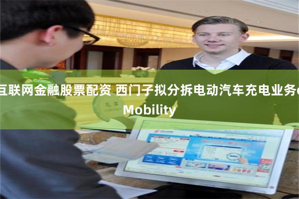 互联网金融股票配资 西门子拟分拆电动汽车充电业务eMobility