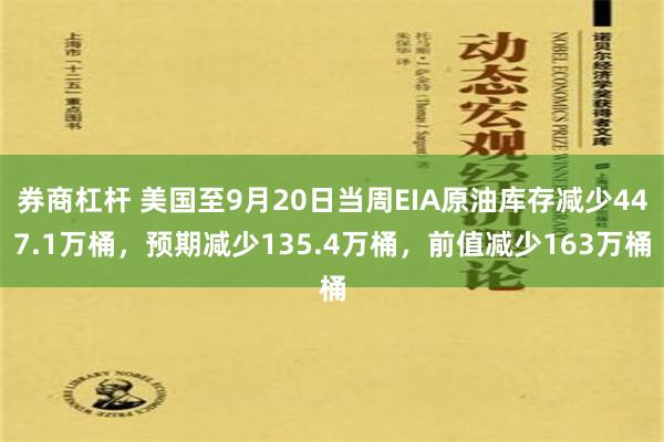 券商杠杆 美国至9月20日当周EIA原油库存减少447.1万桶，预期减少135.4万桶，前值减少163万桶