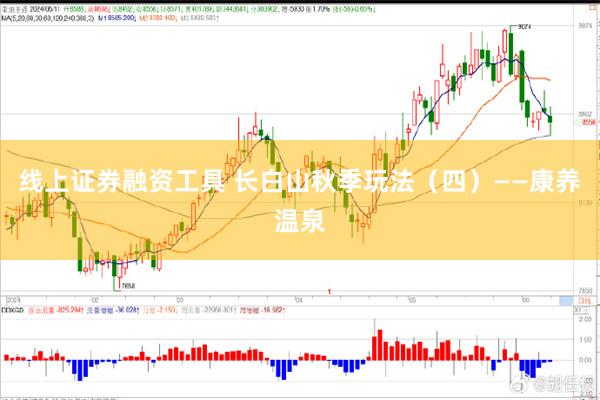 线上证券融资工具 长白山秋季玩法（四）——康养温泉