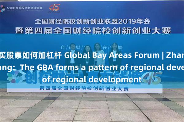 买股票如何加杠杆 Global Bay Areas Forum | Zhang Jianzhong:  The GBA forms a pattern of regional development