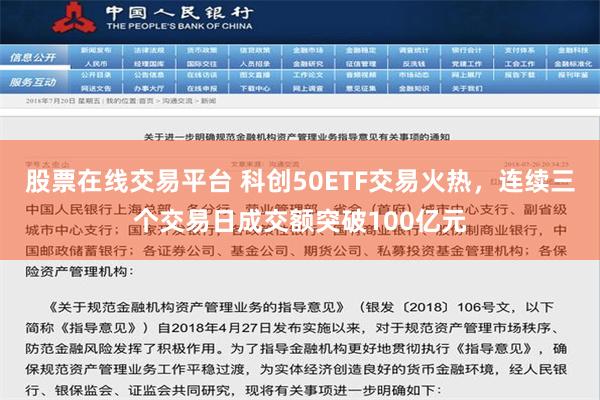 股票在线交易平台 科创50ETF交易火热，连续三个交易日成交额突破100亿元