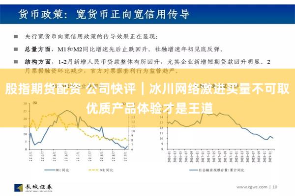 股指期货配资 公司快评︱冰川网络激进买量不可取 优质产品体验才是王道