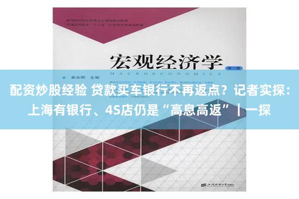 配资炒股经验 贷款买车银行不再返点？记者实探：上海有银行、4S店仍是“高息高返”｜一探