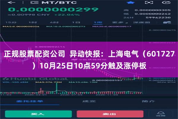 正规股票配资公司  异动快报：上海电气（601727）10月25日10点59分触及涨停板