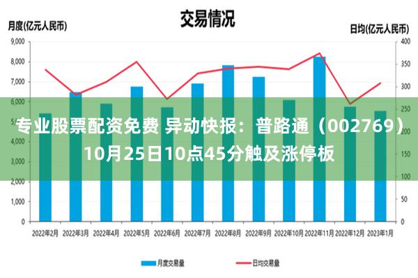 专业股票配资免费 异动快报：普路通（002769）10月25日10点45分触及涨停板