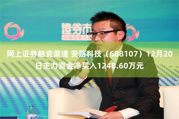 网上证劵融资渠道 安路科技（688107）12月20日主力资金净买入1248.60万元