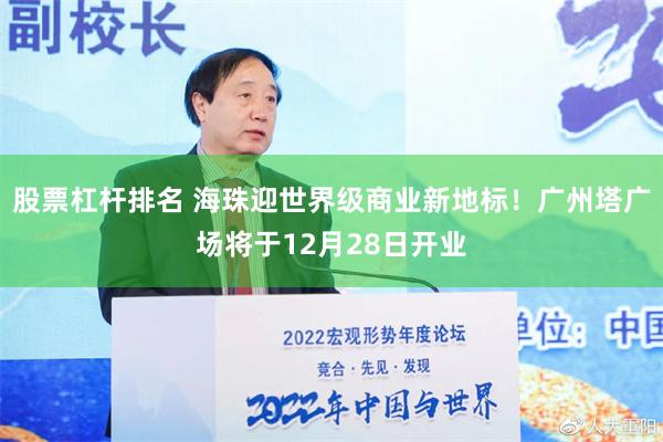 股票杠杆排名 海珠迎世界级商业新地标！广州塔广场将于12月28日开业