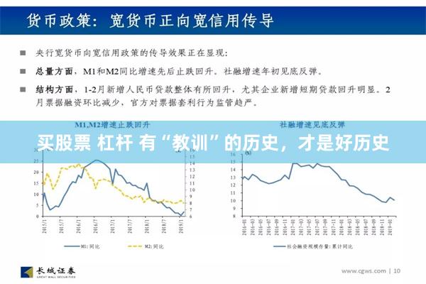 买股票 杠杆 有“教训”的历史，才是好历史