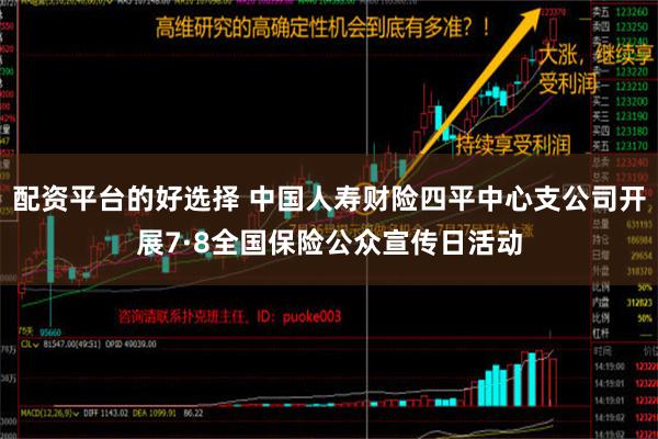 配资平台的好选择 中国人寿财险四平中心支公司开展7·8全国保险公众宣传日活动