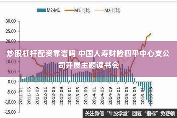 炒股杠杆配资靠谱吗 中国人寿财险四平中心支公司开展主题读书会