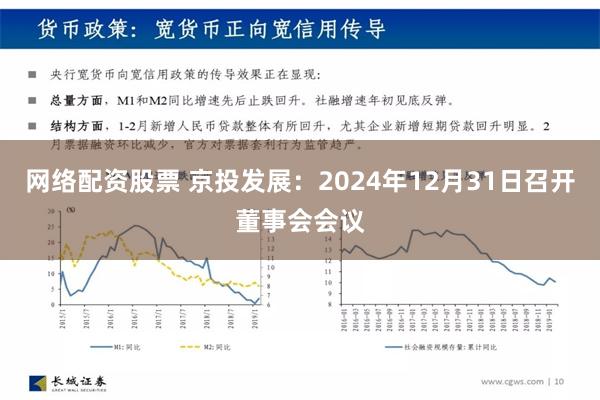 网络配资股票 京投发展：2024年12月31日召开董事会会议