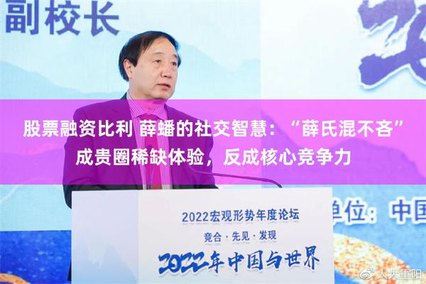 股票融资比利 薛蟠的社交智慧：“薛氏混不吝”成贵圈稀缺体验，反成核心竞争力